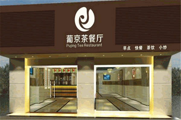 葡京茶餐厅加盟