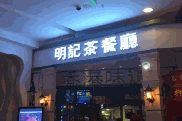 明记茶餐厅加盟