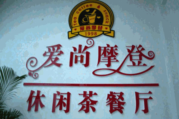 爱尚摩登茶餐厅加盟