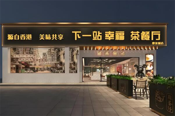下一站幸福茶餐厅加盟