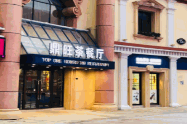 鼎旺茶餐厅加盟