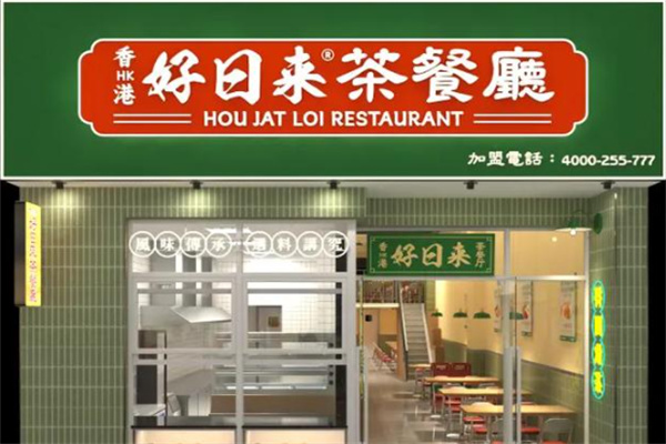 香港好日来茶餐厅加盟