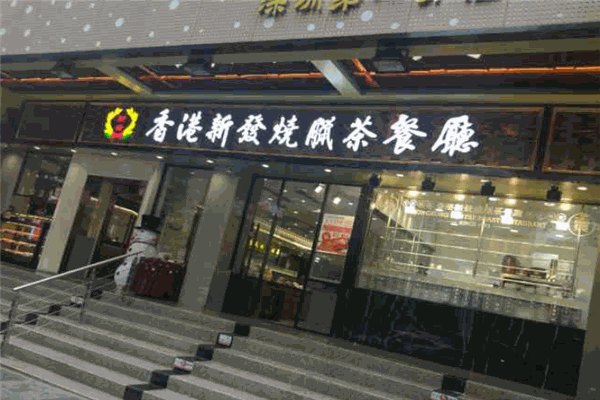 新发茶餐厅加盟