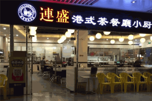连盛港式茶餐厅小厨加盟