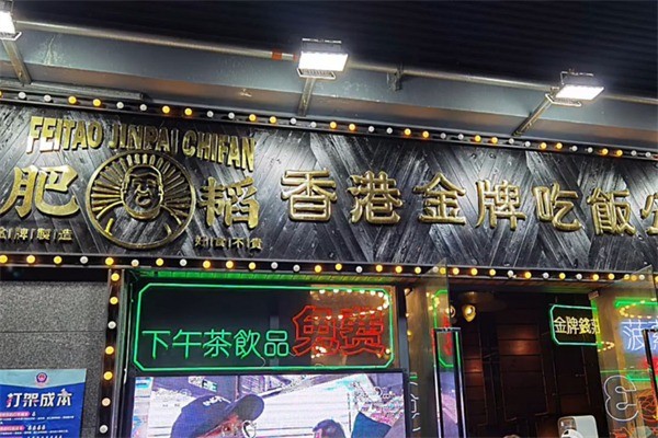 肥韬香港茶餐厅加盟