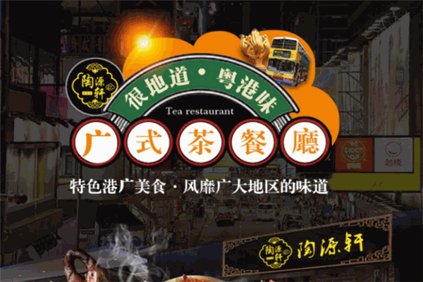 陶源轩茶餐厅加盟