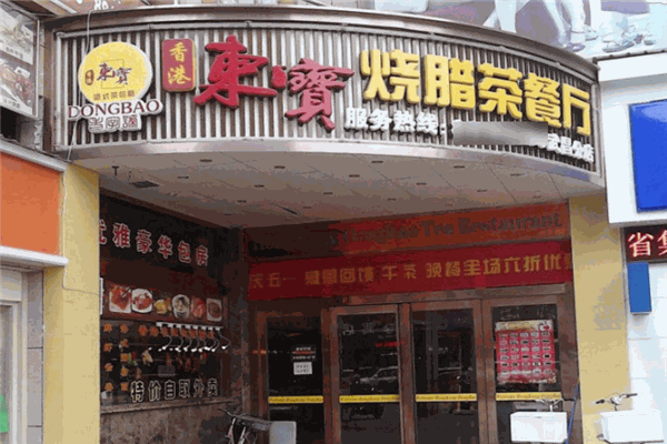 东宝烧腊港式茶餐厅加盟