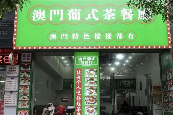 澳门葡式茶餐厅加盟