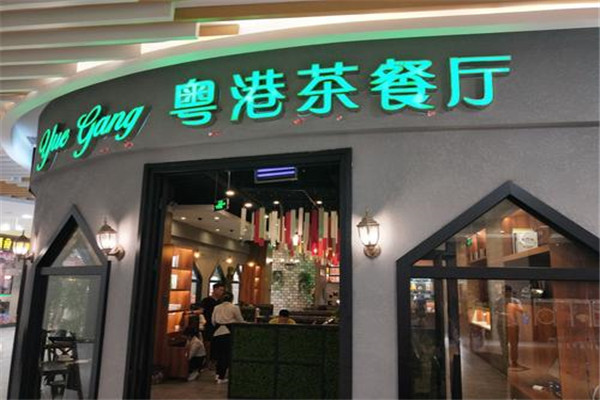 粤港茶餐厅加盟