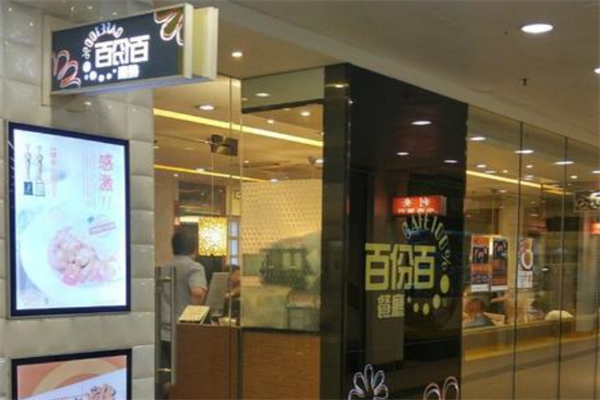 百份百餐厅加盟