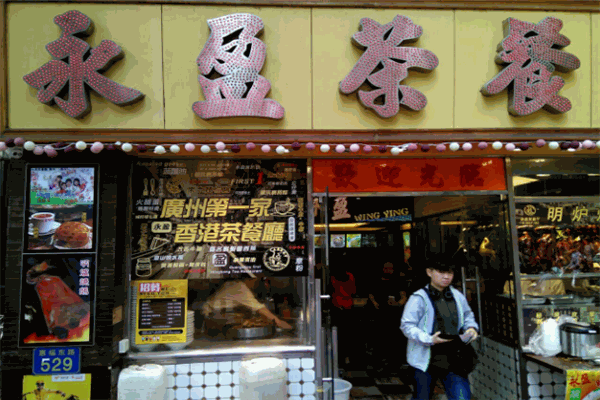 永盈茶餐厅加盟