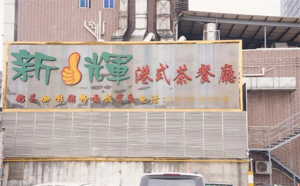 新辉港式茶餐厅加盟