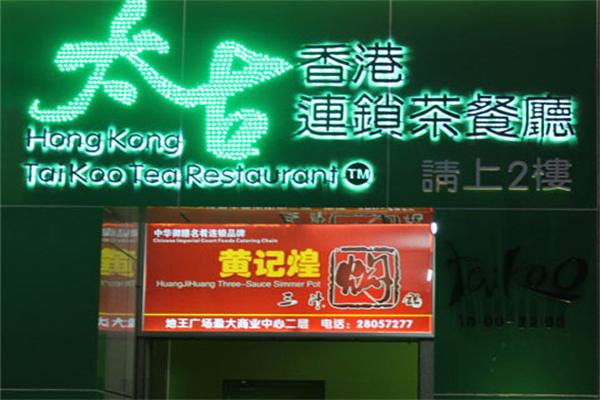 太古茶餐厅加盟