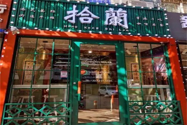 拾兰港式茶餐厅加盟
