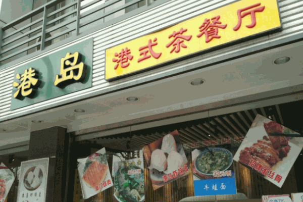 港岛港式茶餐厅加盟