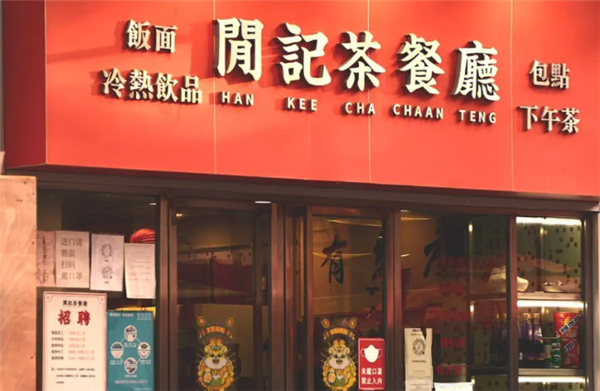闲记茶餐厅加盟