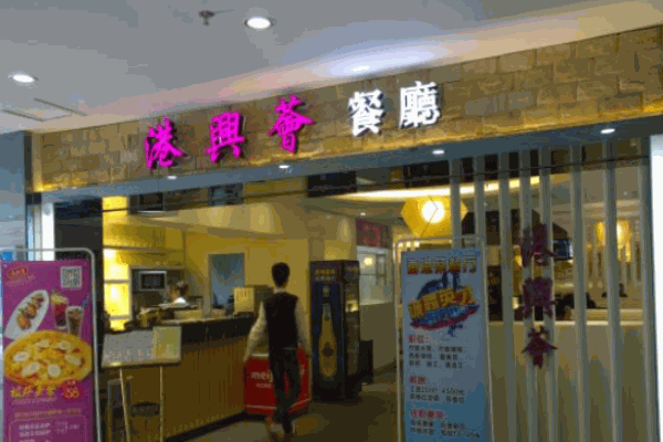 港兴荟香港茶餐厅加盟