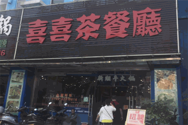 喜喜茶茶餐厅加盟