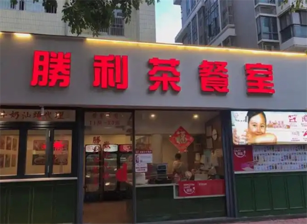 胜利茶餐厅加盟