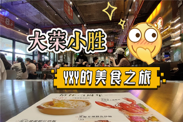 大荣小胜茶餐厅加盟