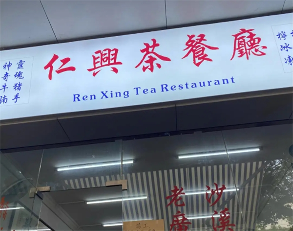 仁兴茶餐厅加盟