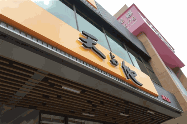 天与地茶餐厅加盟