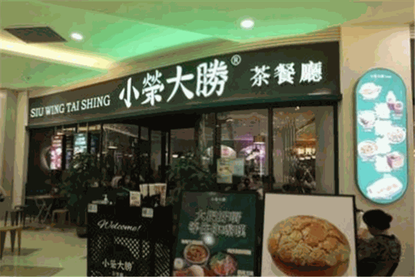 小荣大胜茶餐厅加盟