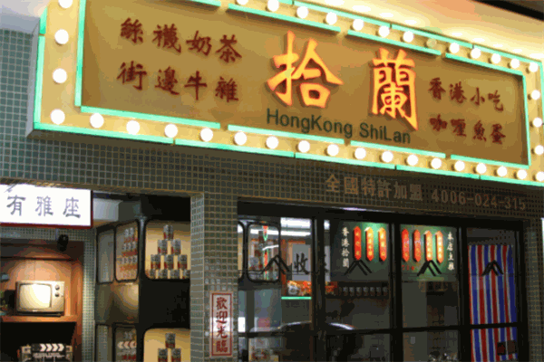 拾蘭港式茶餐厅加盟