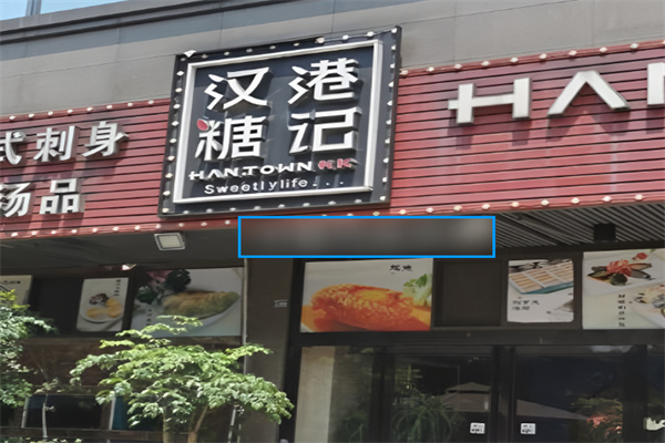 汉糖港记茶餐厅加盟