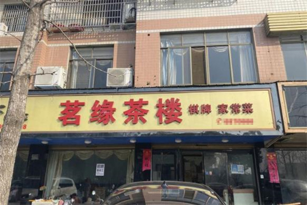 茗缘茶楼加盟