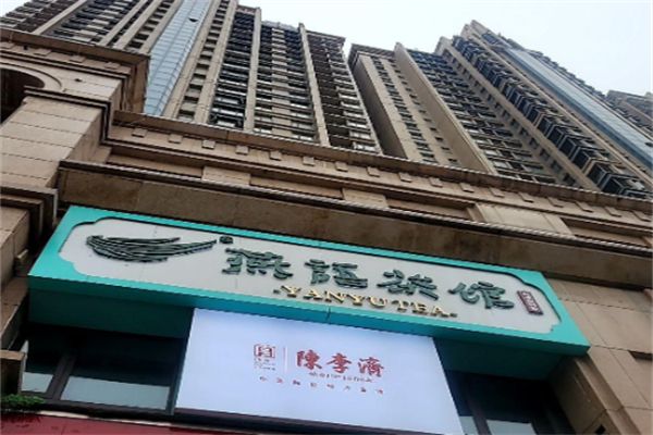 燕语茶馆加盟