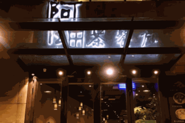 阿细茶餐厅加盟