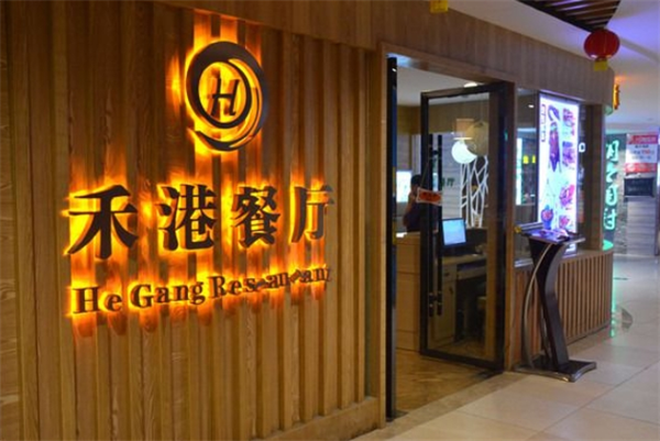 禾港餐厅加盟