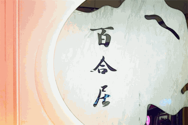百合居茶餐厅加盟