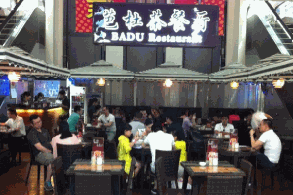 芭杜茶餐厅加盟