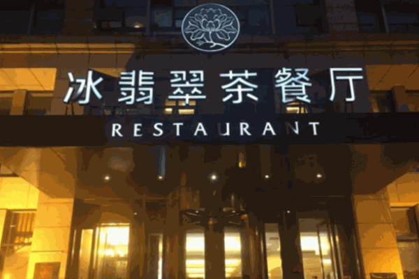 冰翡翠茶餐厅加盟
