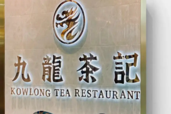 九龙茶记加盟