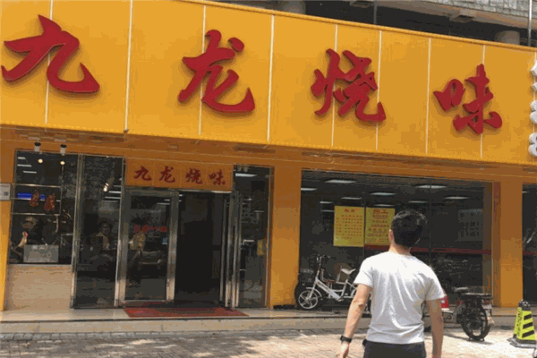九龙烧味茶餐厅加盟