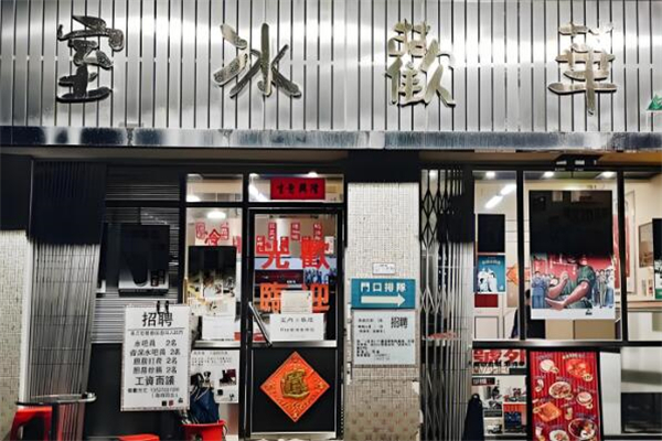 华欢冰室加盟