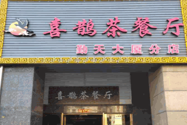 喜鹊茶餐厅加盟
