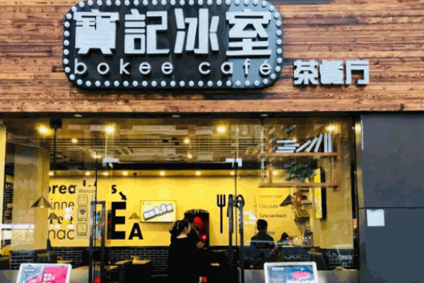 宝记冰室茶餐厅加盟