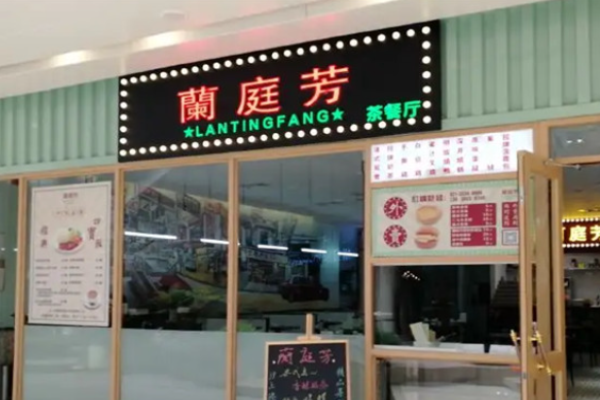 蘭庭芳茶餐厅加盟