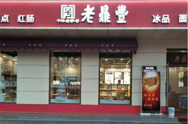 老鼎丰茶餐厅加盟