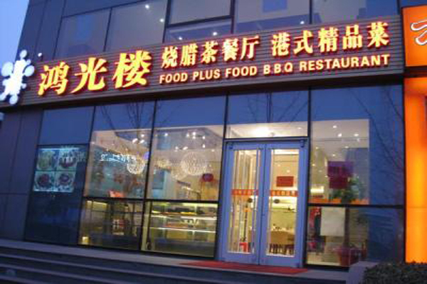 鸿光楼餐厅加盟