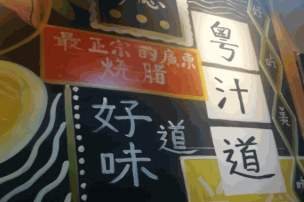 粤汁道茶餐厅加盟