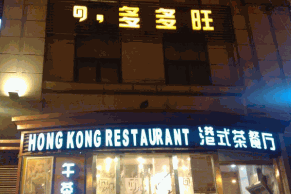 多多旺港式茶餐厅加盟
