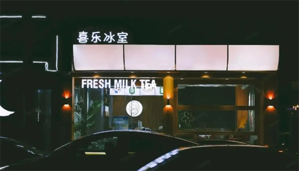 喜乐冰室加盟