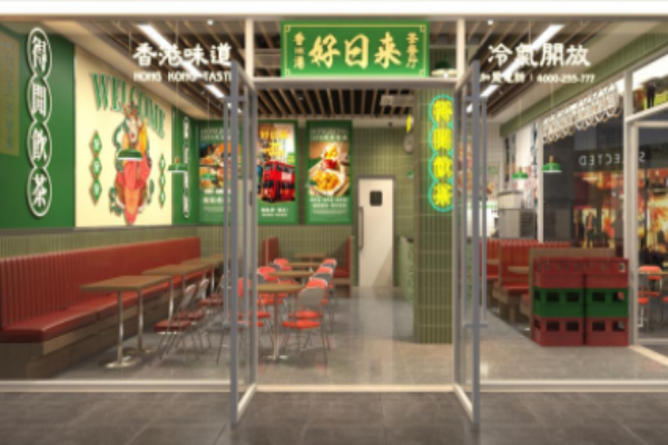 好日来港式茶餐厅加盟