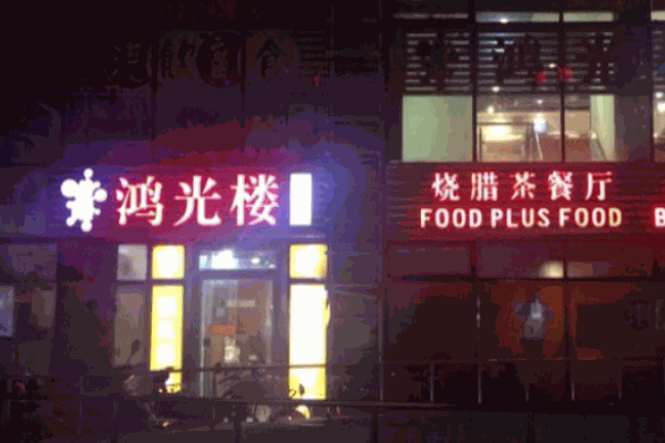 鸿光楼茶餐厅加盟