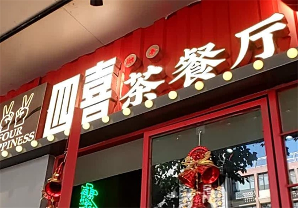融合四喜茶餐厅加盟